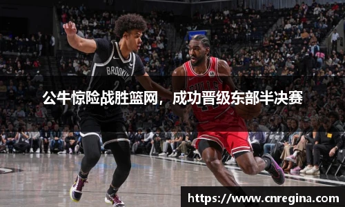 公牛惊险战胜篮网，成功晋级东部半决赛