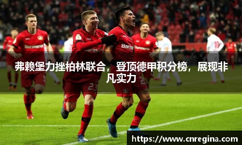 弗赖堡力挫柏林联合，登顶德甲积分榜，展现非凡实力