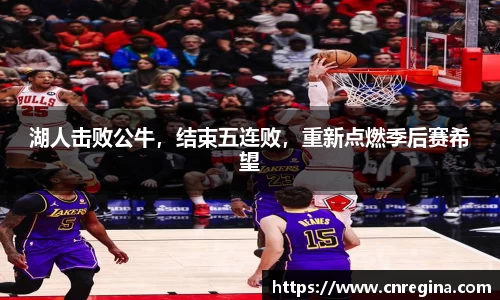 湖人击败公牛，结束五连败，重新点燃季后赛希望