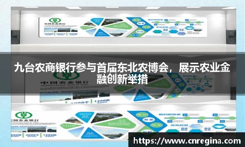 九台农商银行参与首届东北农博会，展示农业金融创新举措