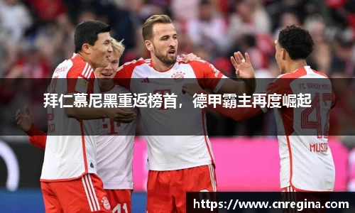 拜仁慕尼黑重返榜首，德甲霸主再度崛起