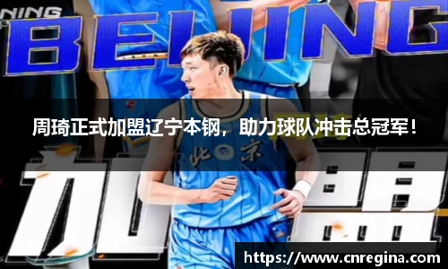 周琦正式加盟辽宁本钢，助力球队冲击总冠军！