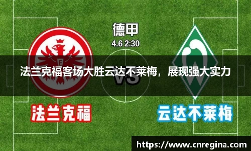 法兰克福客场大胜云达不莱梅，展现强大实力
