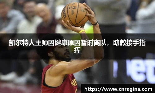 凯尔特人主帅因健康原因暂时离队，助教接手指挥