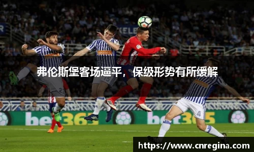 弗伦斯堡客场逼平，保级形势有所缓解