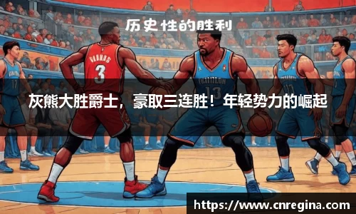 灰熊大胜爵士，豪取三连胜！年轻势力的崛起