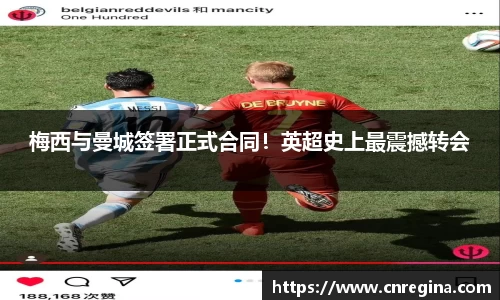 梅西与曼城签署正式合同！英超史上最震撼转会
