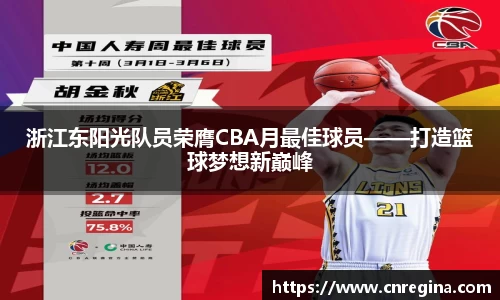 浙江东阳光队员荣膺CBA月最佳球员——打造篮球梦想新巅峰