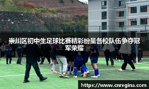 崇川区初中生足球比赛精彩纷呈各校队伍争夺冠军荣耀