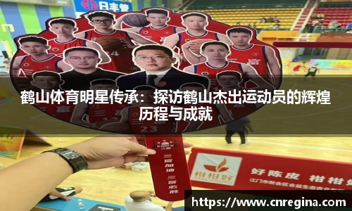 鹤山体育明星传承：探访鹤山杰出运动员的辉煌历程与成就