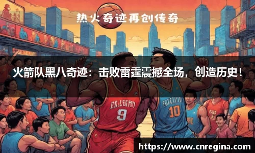 火箭队黑八奇迹：击败雷霆震撼全场，创造历史！