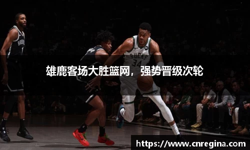 雄鹿客场大胜篮网，强势晋级次轮