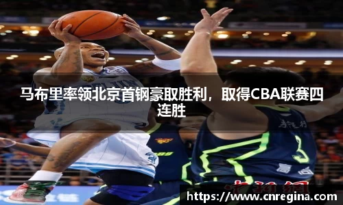马布里率领北京首钢豪取胜利，取得CBA联赛四连胜
