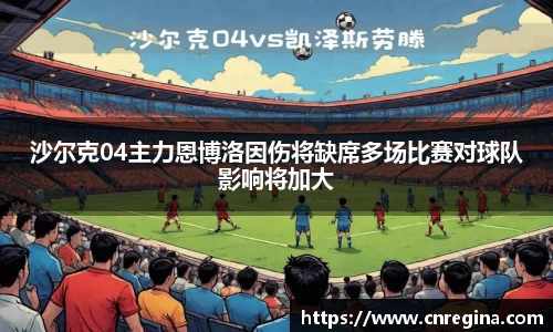 沙尔克04主力恩博洛因伤将缺席多场比赛对球队影响将加大