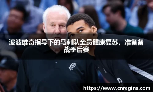 波波维奇指导下的马刺队全员健康复苏，准备备战季后赛