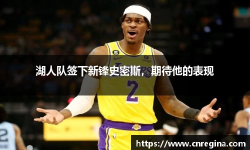 湖人队签下新锋史密斯，期待他的表现