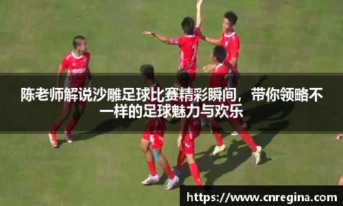 陈老师解说沙雕足球比赛精彩瞬间，带你领略不一样的足球魅力与欢乐