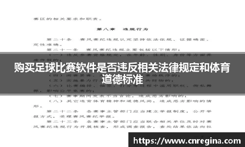 购买足球比赛软件是否违反相关法律规定和体育道德标准
