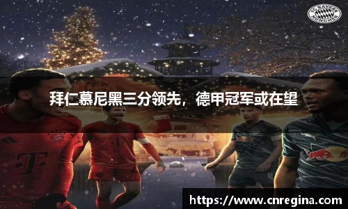拜仁慕尼黑三分领先，德甲冠军或在望