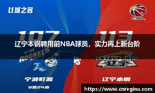 辽宁本钢聘用前NBA球员，实力再上新台阶