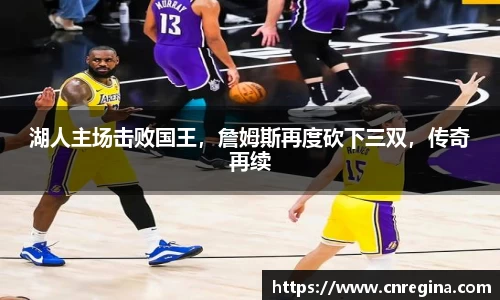 湖人主场击败国王，詹姆斯再度砍下三双，传奇再续