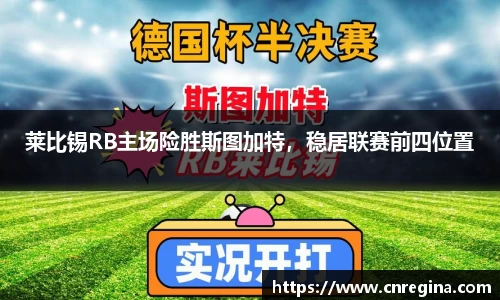莱比锡RB主场险胜斯图加特，稳居联赛前四位置