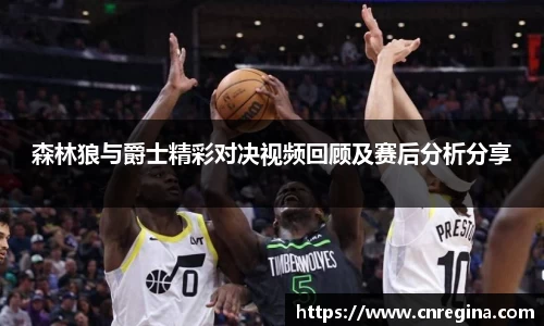 森林狼与爵士精彩对决视频回顾及赛后分析分享