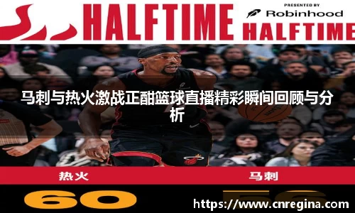 马刺与热火激战正酣篮球直播精彩瞬间回顾与分析