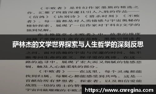 萨林杰的文学世界探索与人生哲学的深刻反思