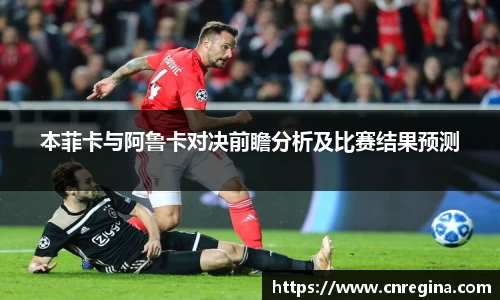 本菲卡与阿鲁卡对决前瞻分析及比赛结果预测