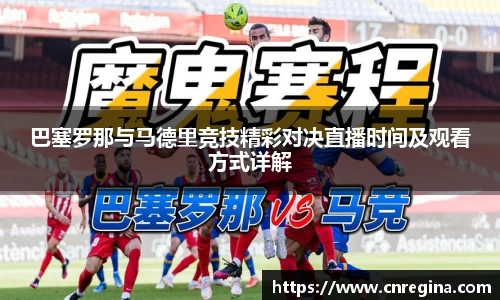 巴塞罗那与马德里竞技精彩对决直播时间及观看方式详解