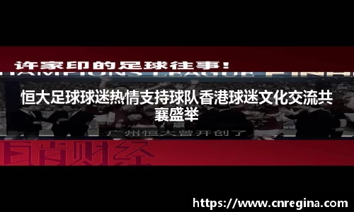 恒大足球球迷热情支持球队香港球迷文化交流共襄盛举