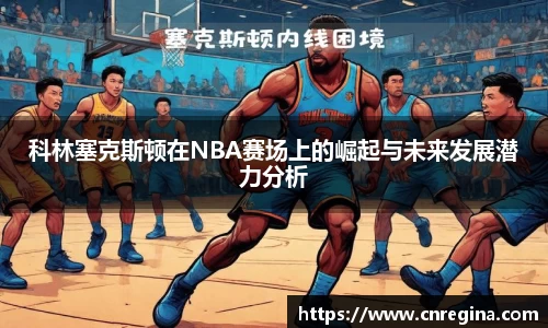 科林塞克斯顿在NBA赛场上的崛起与未来发展潜力分析