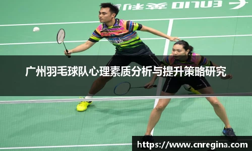 广州羽毛球队心理素质分析与提升策略研究