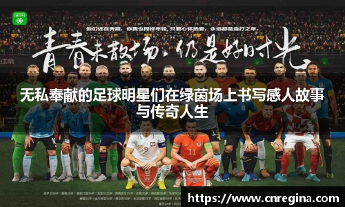 无私奉献的足球明星们在绿茵场上书写感人故事与传奇人生