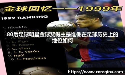 80后足球明星金球奖得主是谁他在足球历史上的地位如何